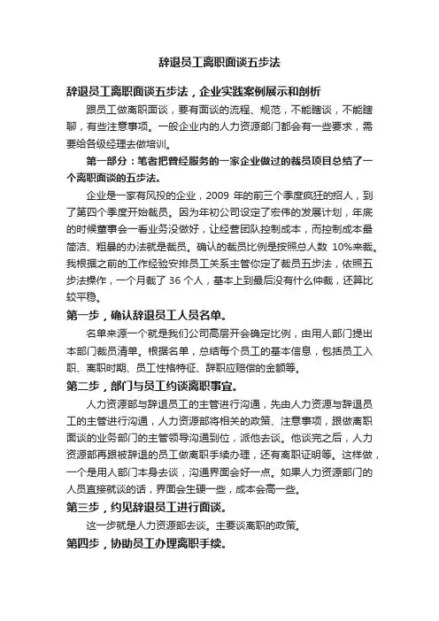 辞退员工离职面谈五步法