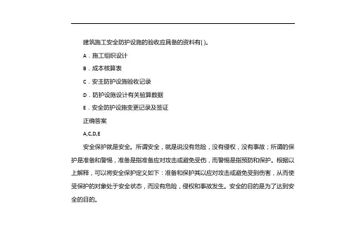 安全防护设施验收资料应包括下列主要内容