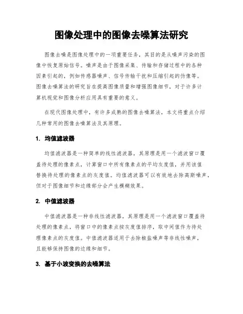 图像处理中的图像去噪算法研究