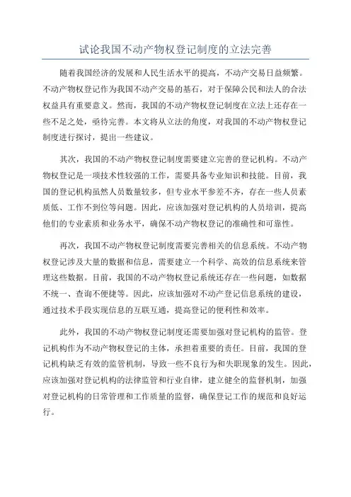 试论我国不动产物权登记制度的立法完善