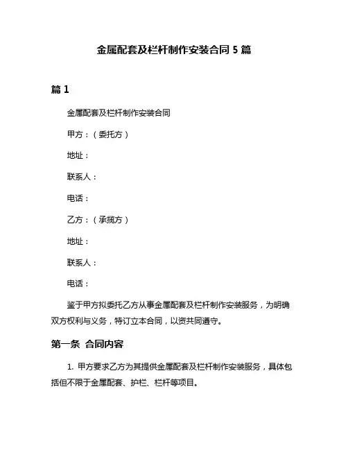 金属配套及栏杆制作安装合同5篇