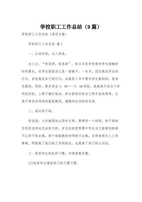 学校职工工作总结(9篇)