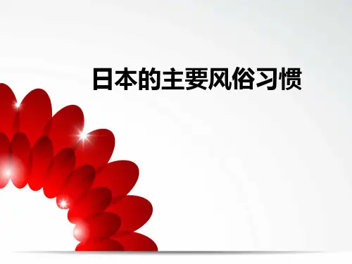 日本的主要风俗礼仪PPT课件