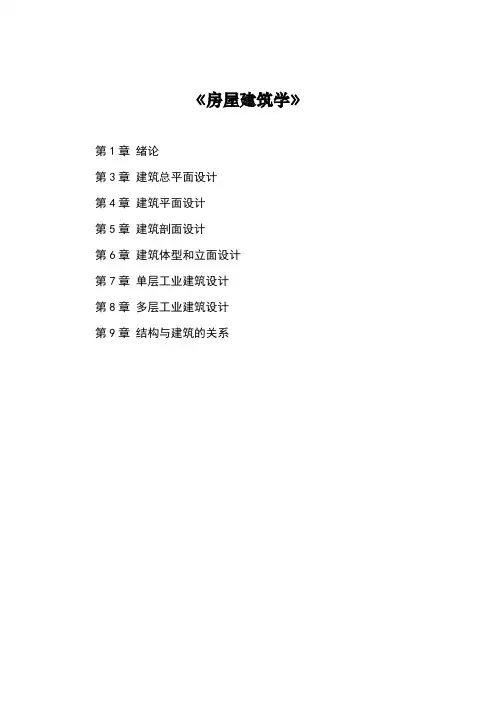 2023年房屋建筑学房屋建筑学·习题库