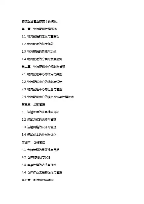 物流配送管理教案(新模版)