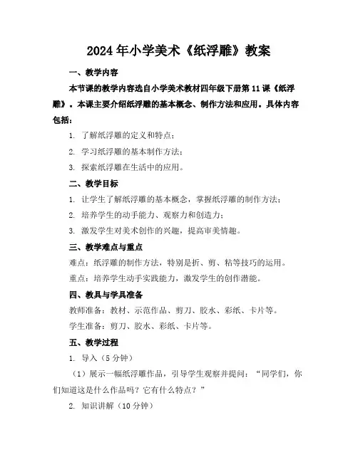 2024年小学美术《纸浮雕》教案