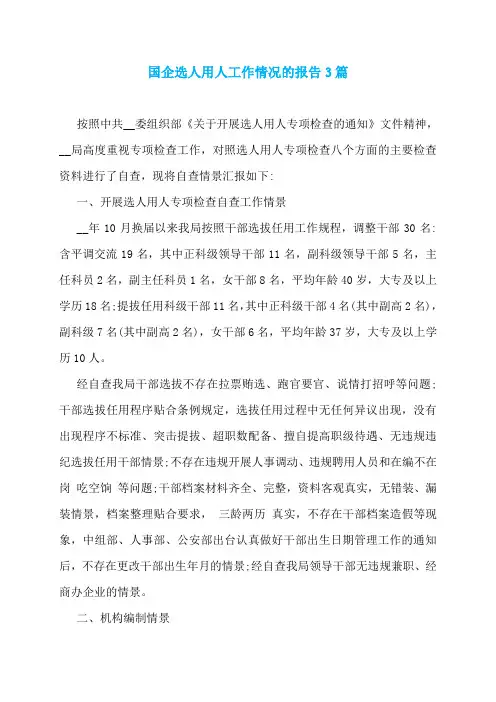 国企选人用人工作情况的报告3篇