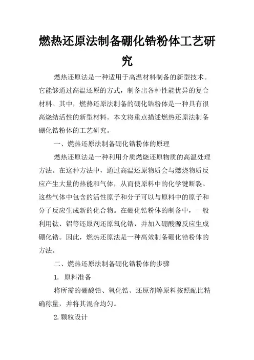 燃热还原法制备硼化锆粉体工艺研究