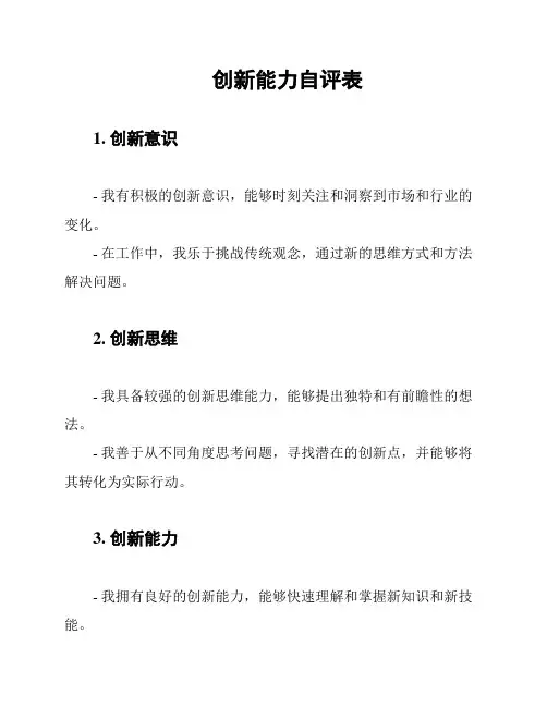 创新能力自评表