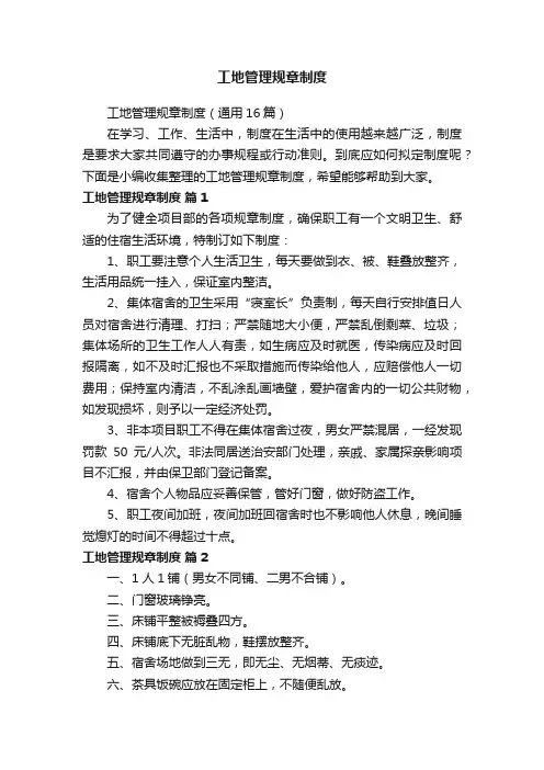 工地管理规章制度（通用16篇）