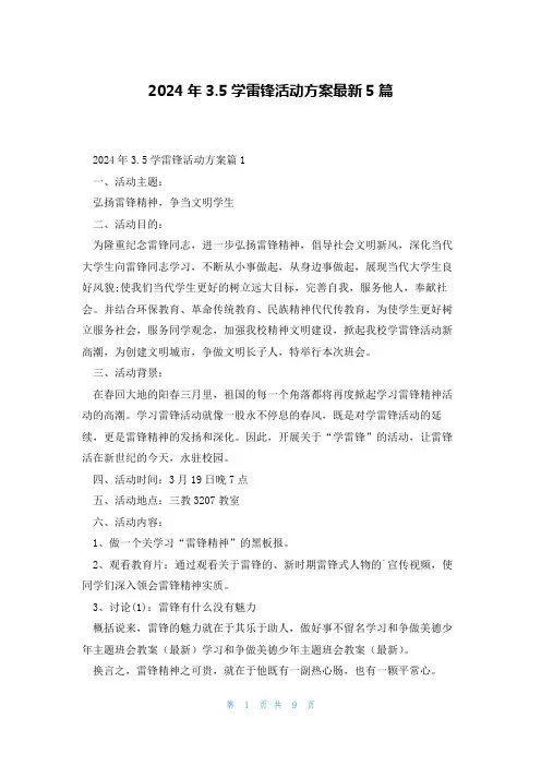 2024年3.5学雷锋活动方案最新5篇