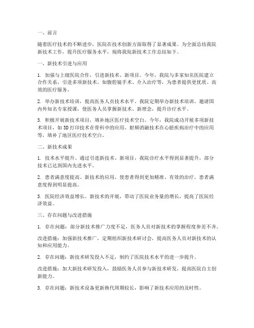 医院新技术工作总结报告
