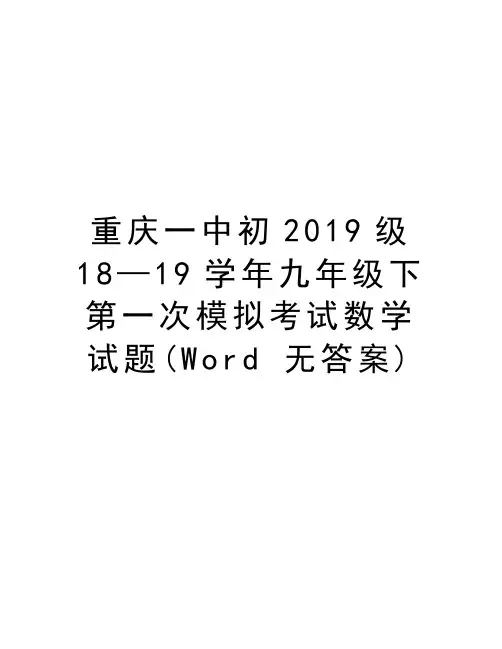 重庆一中初2019级18—19九年级下第一次模拟考试数学试题(word 无答案)知识分享