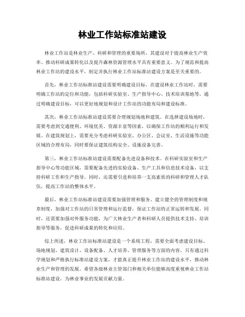 林业工作站标准站建设
