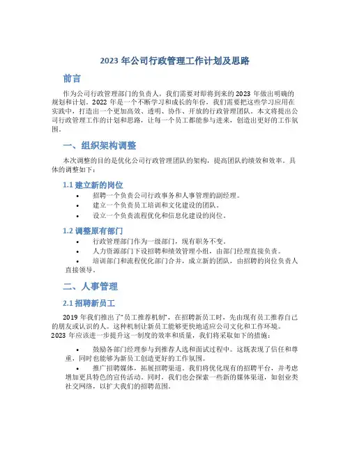 2023年公司行政管理工作计划及思路