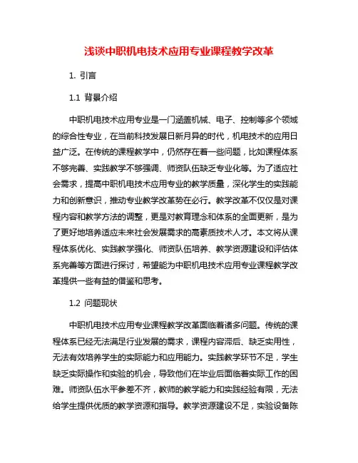浅谈中职机电技术应用专业课程教学改革