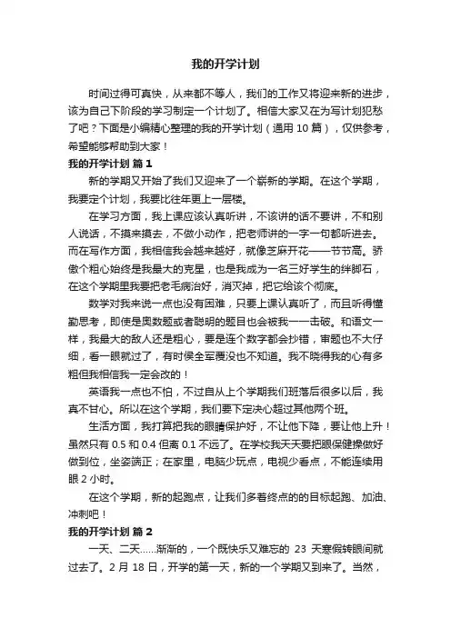 我的开学计划（通用10篇）