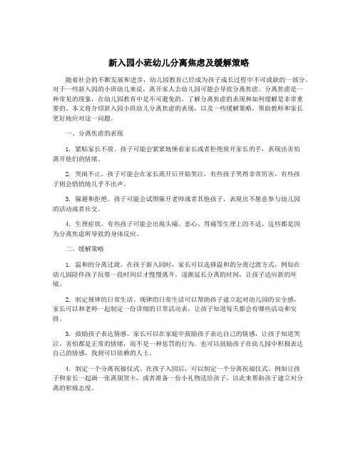 新入园小班幼儿分离焦虑及缓解策略