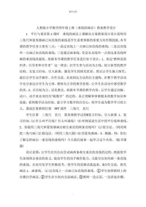 小学数学四年级上册(垂线的画法)教案教学设计
