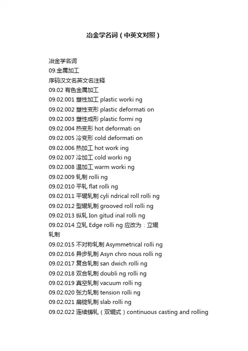 冶金学名词（中英文对照）