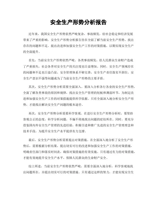 安全生产形势分析报告