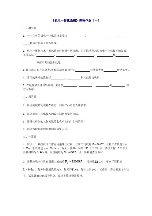 《机电一体化系统》课程作业(一).