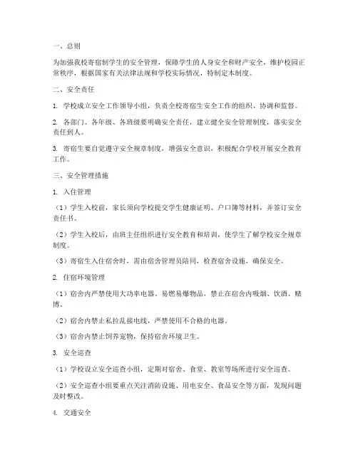 寄宿制学生安全管理制度