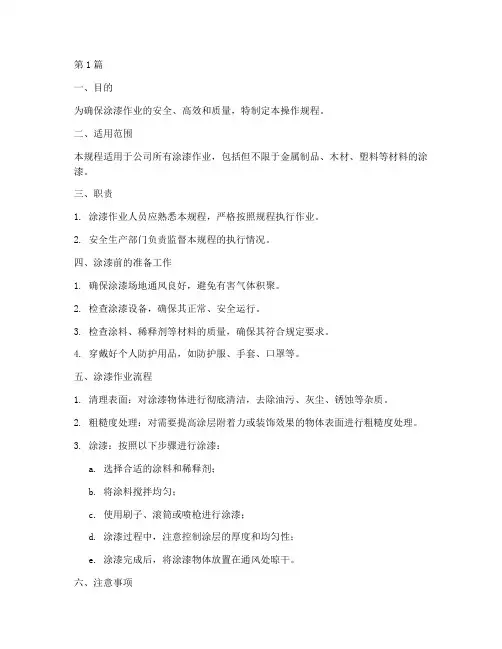 涂漆操作规程(3篇)
