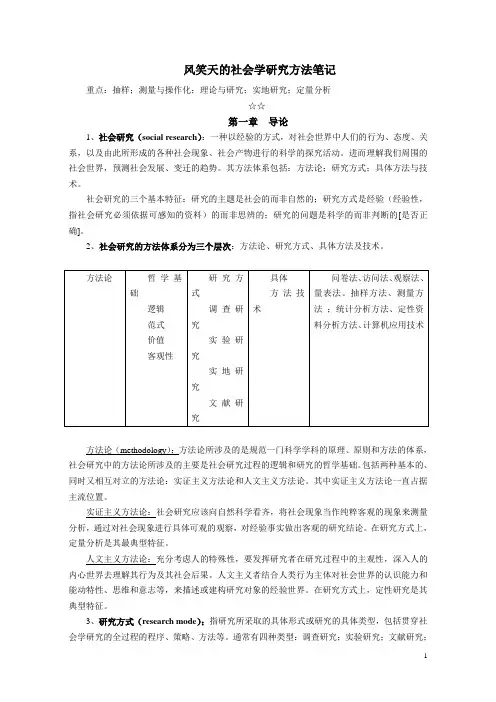(完整版)风笑天社会学研究方法笔记