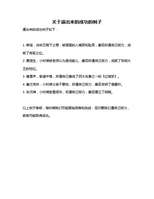 关于逼出来的成功的例子