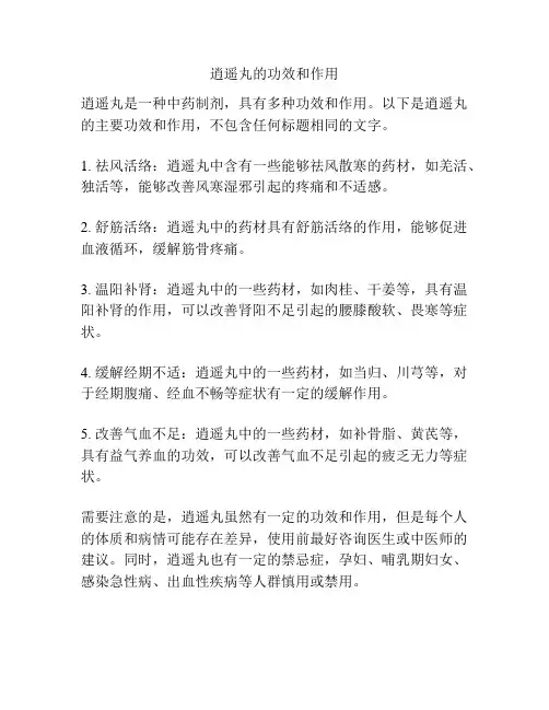 逍遥丸的功效和作用