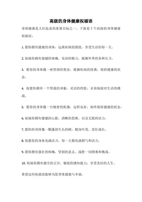 高级的身体健康祝福语
