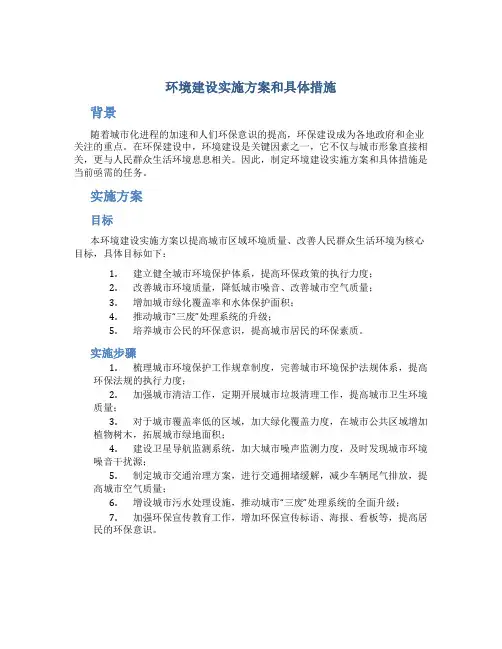 环境建设实施方案和具体措施