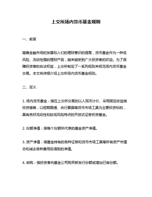 上交所场内货币基金规则