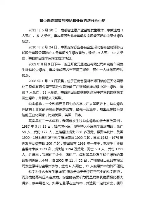 粉尘爆炸事故的预防和处置方法分析小结