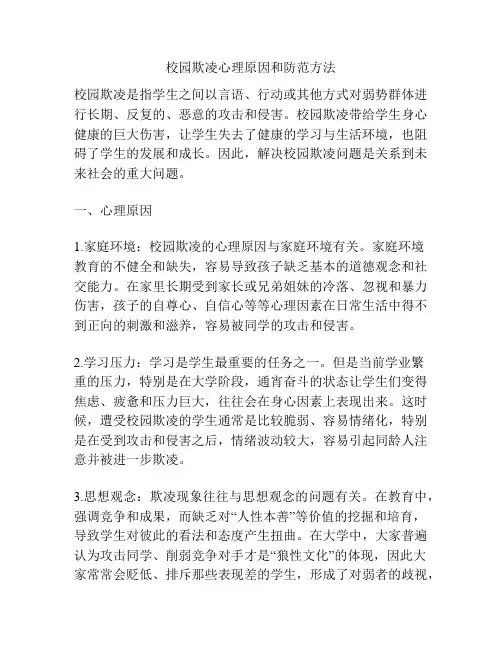 校园欺凌心理原因和防范方法