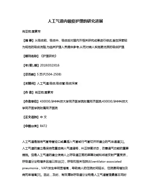 人工气道内吸痰护理的研究进展