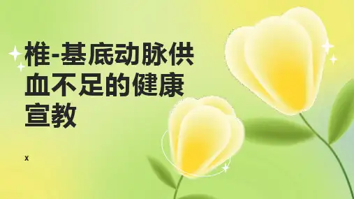 椎-基底动脉供血不足的健康宣教