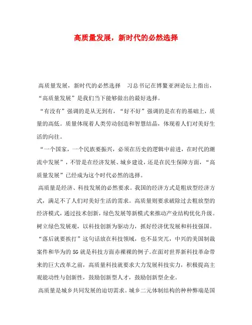 高质量发展,新时代的必然选择