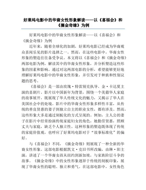 好莱坞电影中的华裔女性形象解读——以《喜福会》和《摘金奇缘》为例