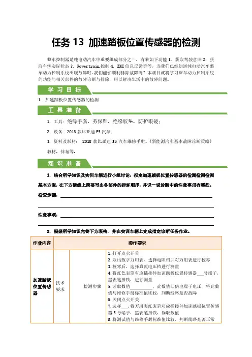 2-17加速踏板位置传感器的检测_学习工作页
