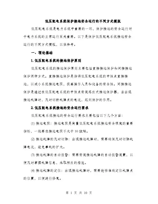 低压配电系统保护接地安全运行的不同方式模版（3篇）