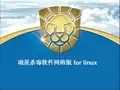 瑞星杀毒软件网络版forlinux（4）