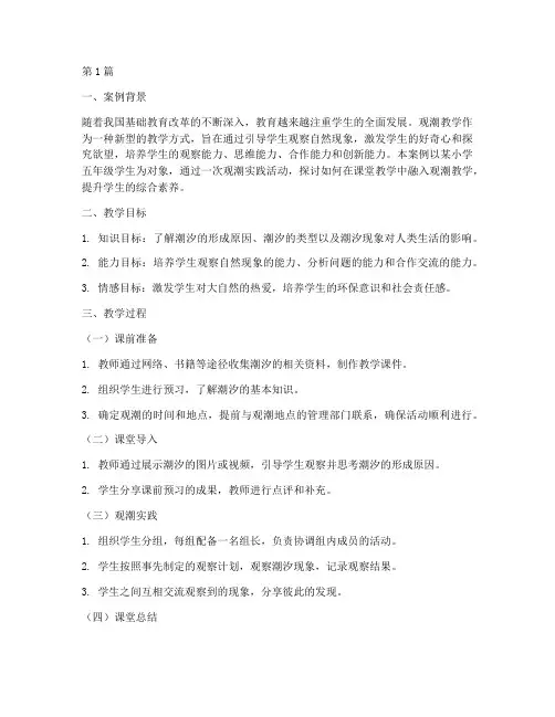 观潮教学实践案例(2篇)