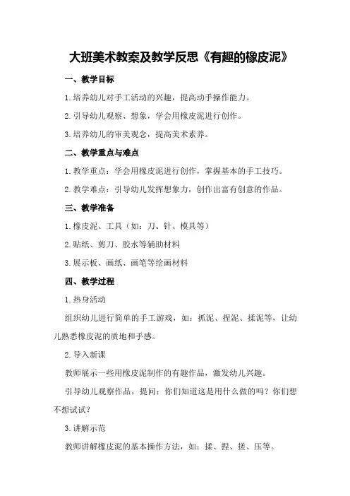 大班美术教案及教学反思《有趣的橡皮泥》