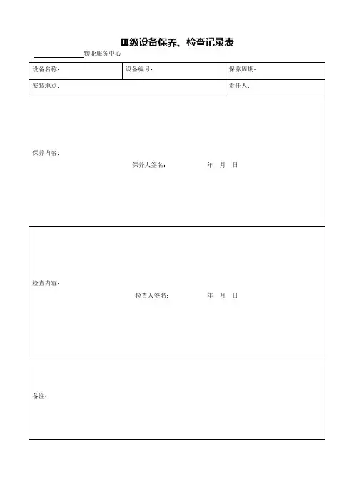 物业管理公司三级设备保养检查记录表