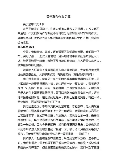 关于瀑布作文7篇