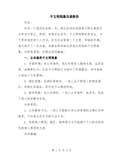不文明现象自查报告