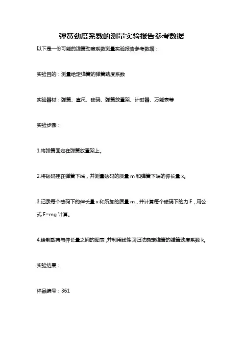 弹簧劲度系数的测量实验报告参考数据