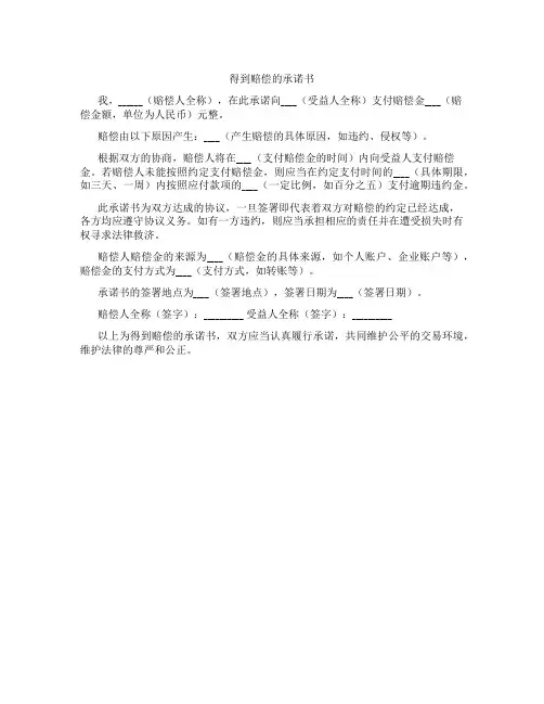 得到赔偿的承诺书
